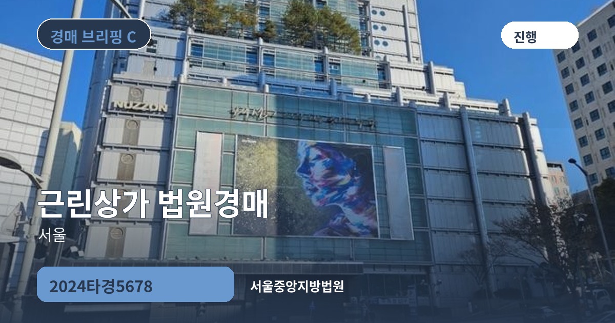 서울중앙지방법원 2024타경5678 근린상가 경매 대표 이미지