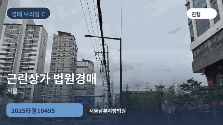 서울 근린상가 법원경매 | 2025타경10495