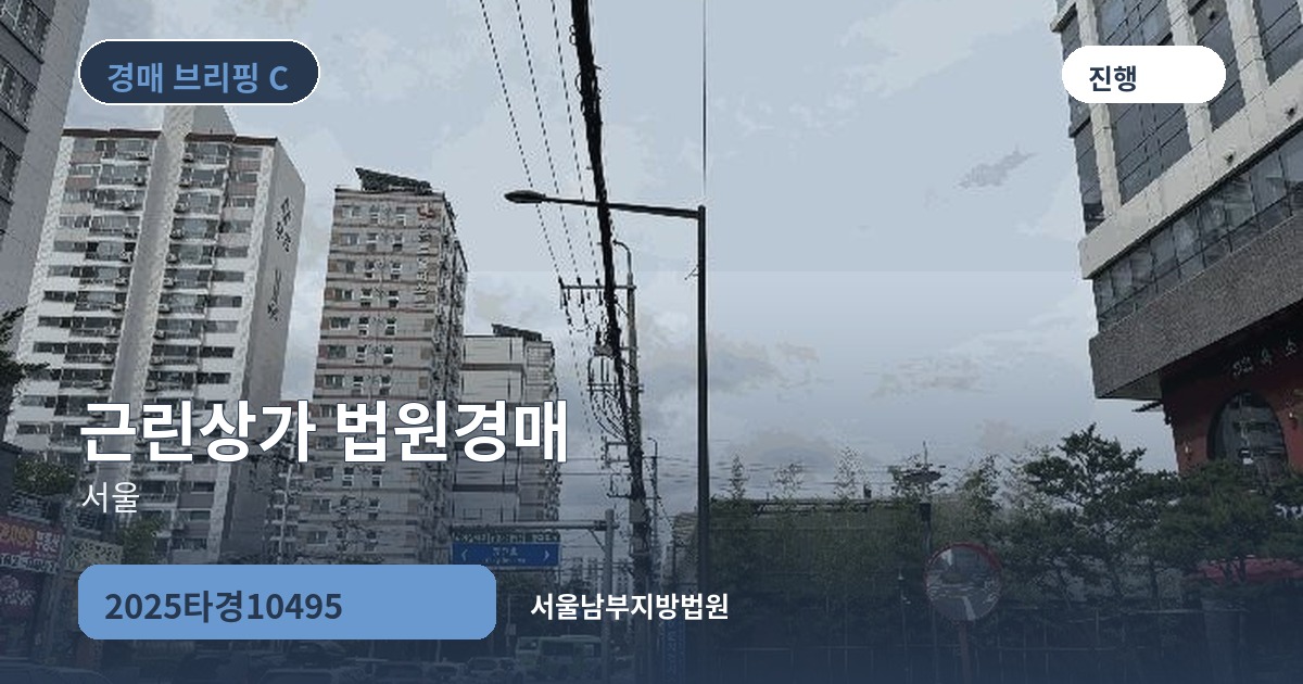 서울남부지방법원 2025타경10495 근린상가 경매 대표 이미지