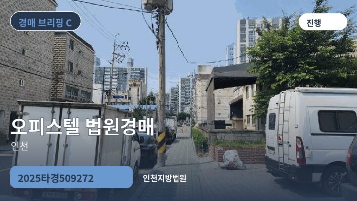 인천 오피스텔 법원경매 | 2025타경509272