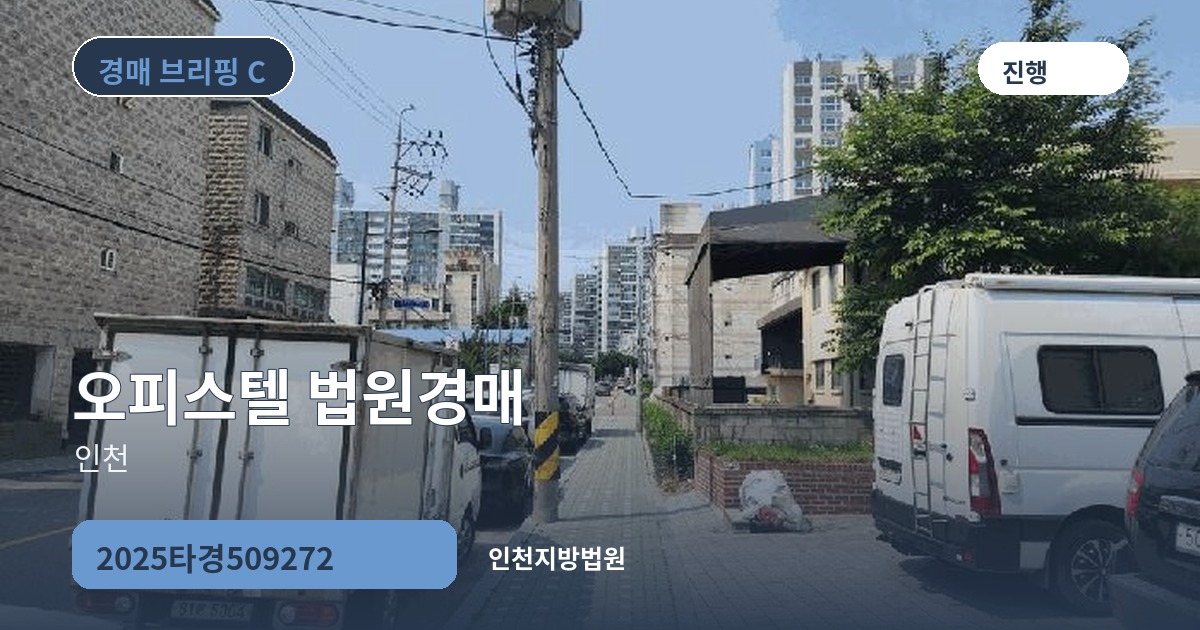 인천지방법원 2025타경509272 오피스텔 경매 대표 이미지