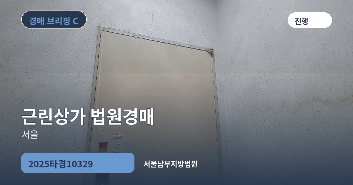 서울남부지방법원 2025타경10329 근린상가 경매 대표 이미지