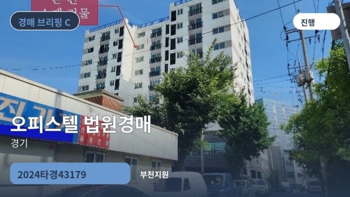 경기 오피스텔 법원경매 | 2024타경43179