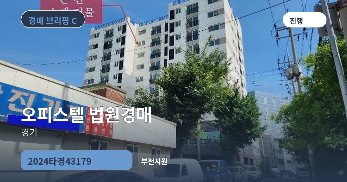 부천지원 2024타경43179 오피스텔 경매 대표 이미지