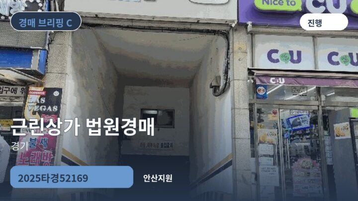 경기 근린상가 법원경매 | 2025타경52169