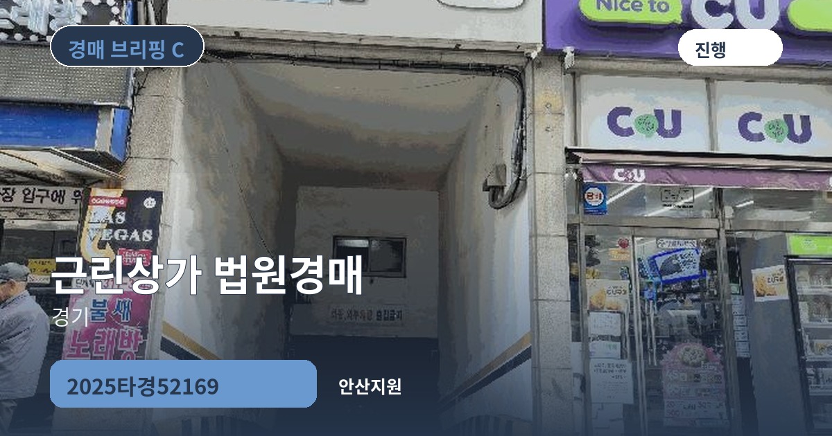 안산지원 2025타경52169 근린상가 경매 대표 이미지