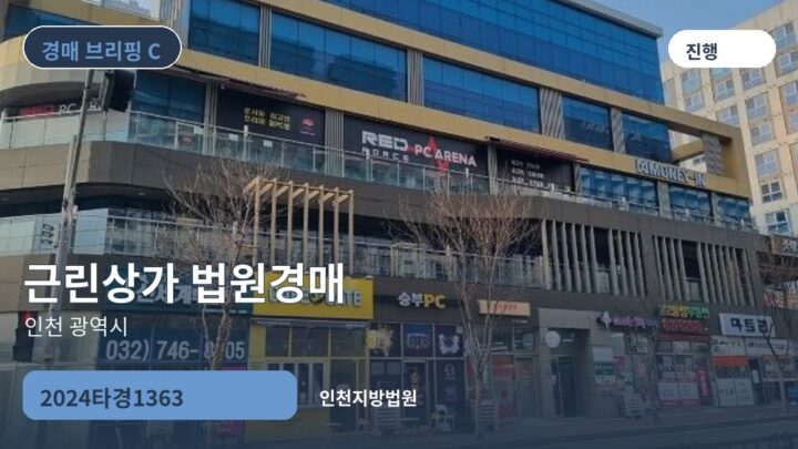 인천 광역시 근린상가 법원경매 | 2024타경1363