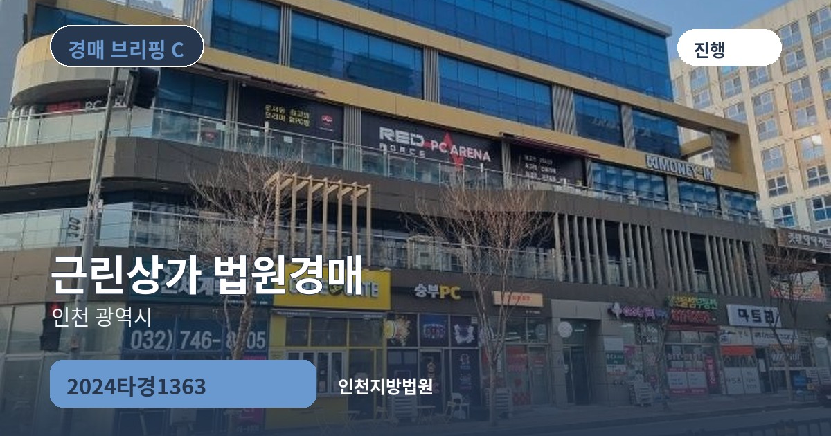 인천지방법원 2024타경1363 근린상가 경매 대표 이미지