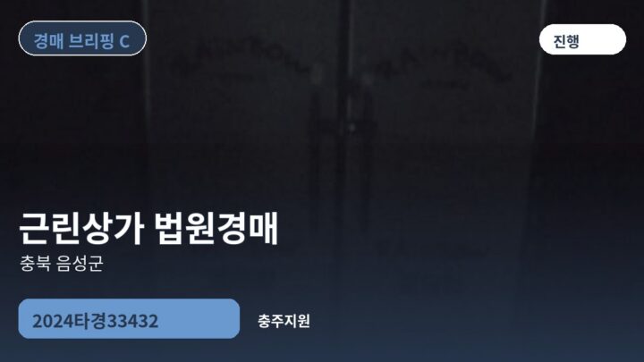 충북 음성군 근린상가 법원경매 | 2024타경33432