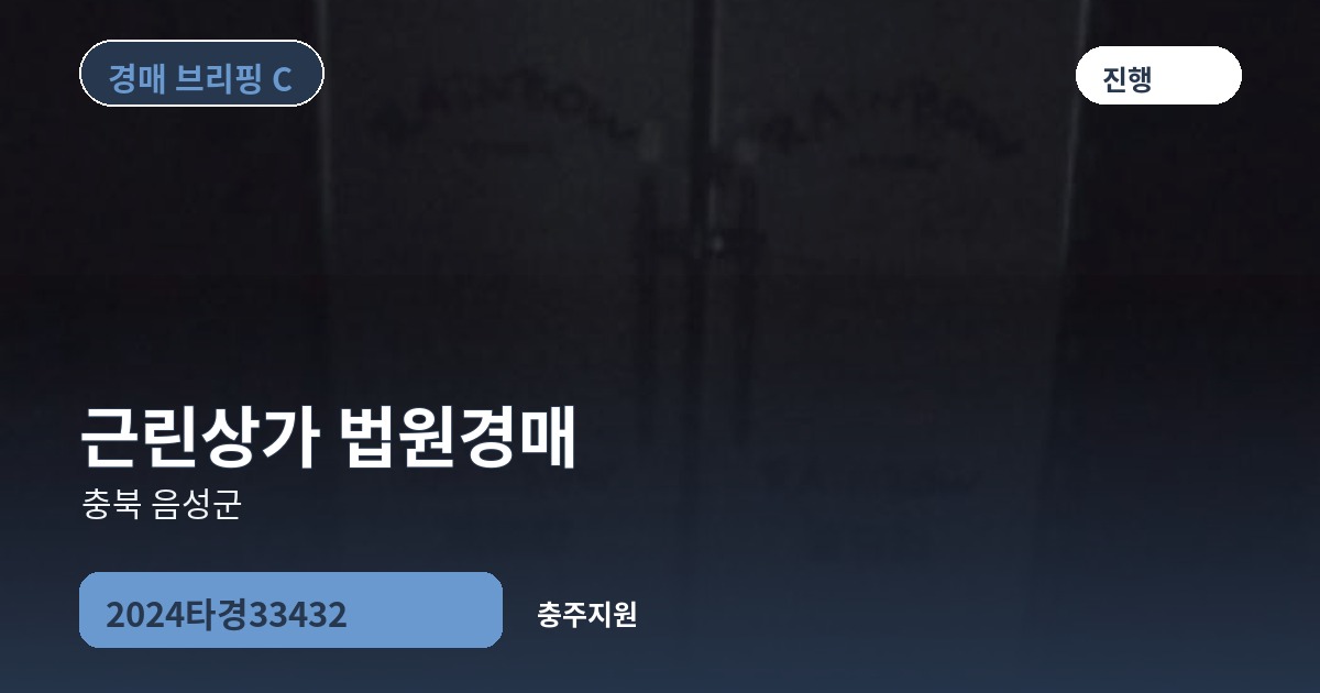 충주지원 2024타경33432 근린상가 경매 대표 이미지