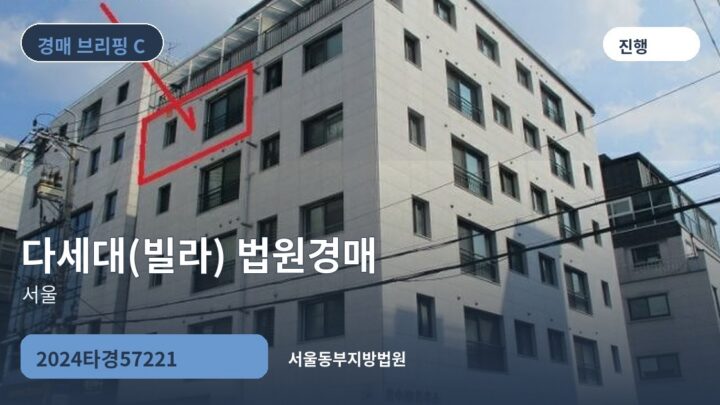 서울 다세대(빌라) 법원경매 | 2024타경57221