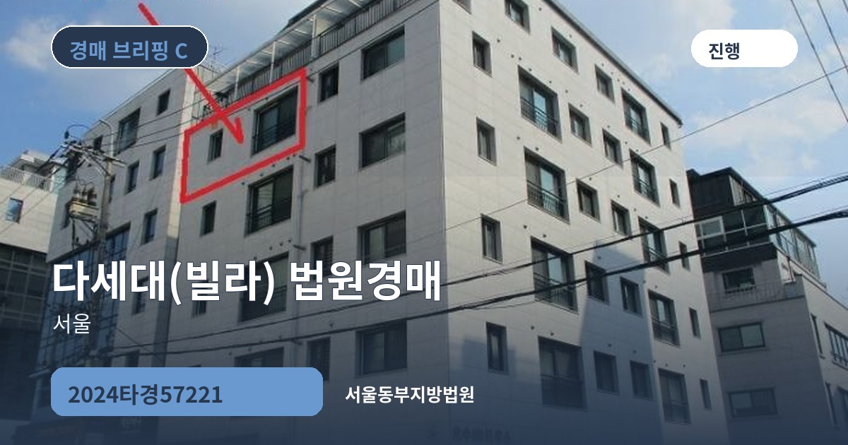 서울동부지방법원 2024타경57221 다세대(빌라) 경매 대표 이미지