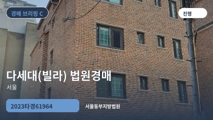 서울 다세대(빌라) 법원경매 | 2023타경61964