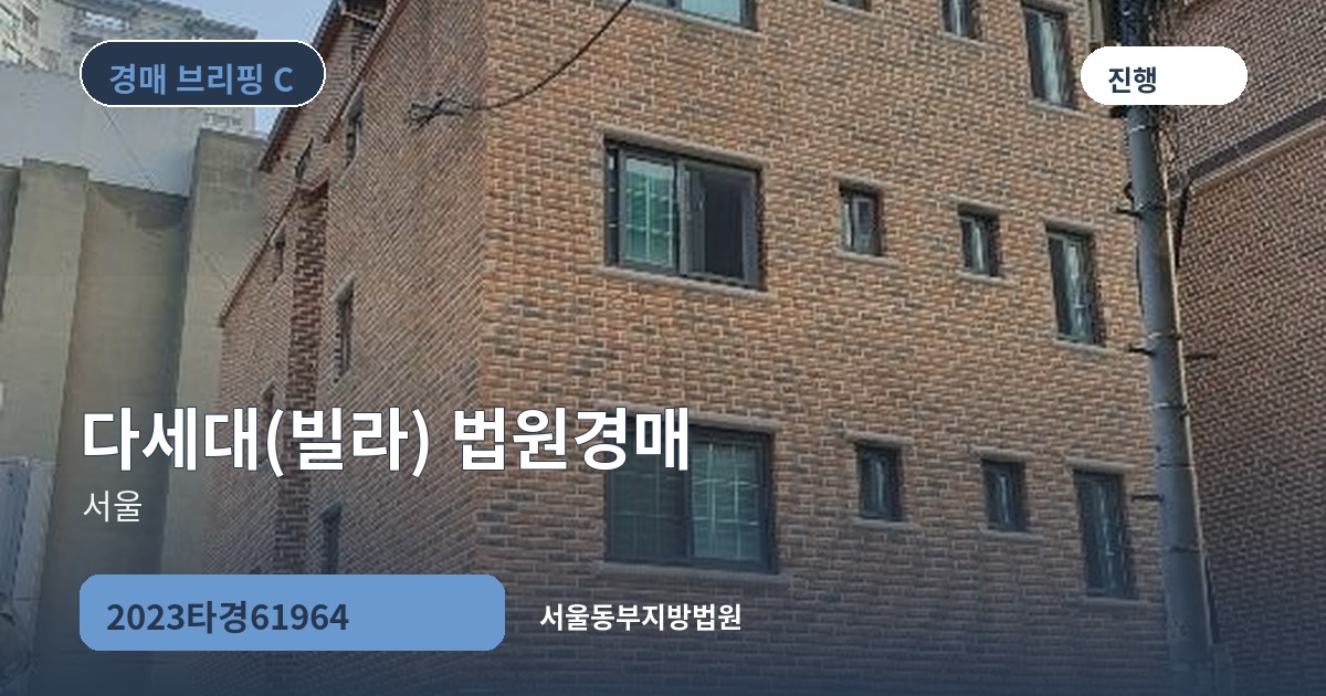 서울동부지방법원 2023타경61964 다세대(빌라) 경매 대표 이미지