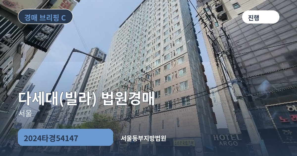 서울동부지방법원 2024타경54147 다세대(빌라) 경매 대표 이미지