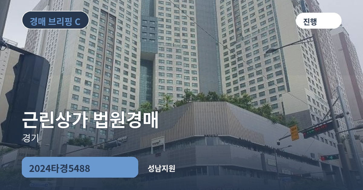 성남지원 2024타경5488 근린상가 경매 대표 이미지