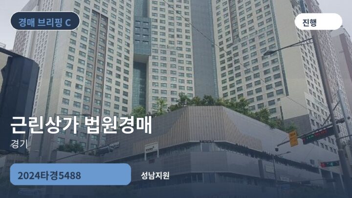 경기 근린상가 법원경매 | 2024타경5488
