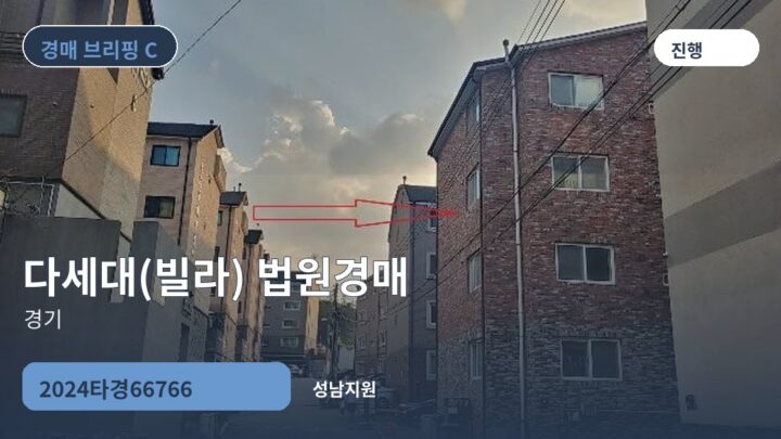 경기 다세대(빌라) 법원경매 | 2024타경66766