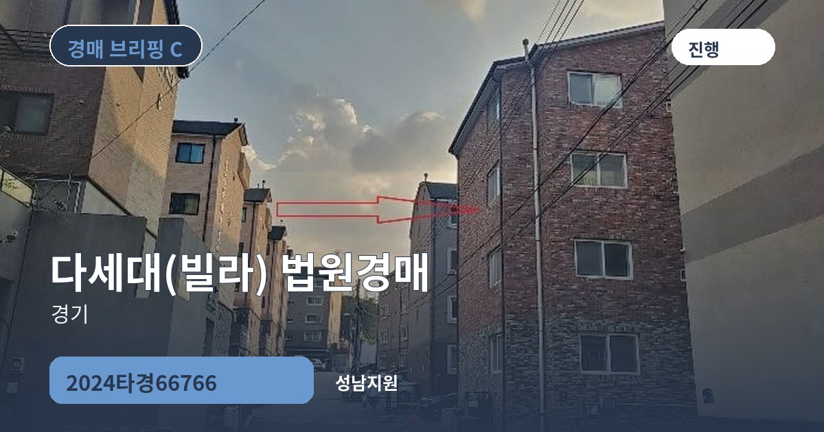 성남지원 2024타경66766 다세대(빌라) 경매 대표 이미지