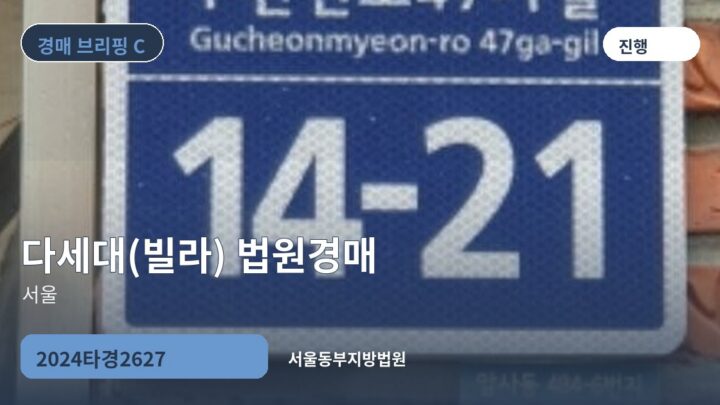 서울 다세대(빌라) 법원경매 | 2024타경2627