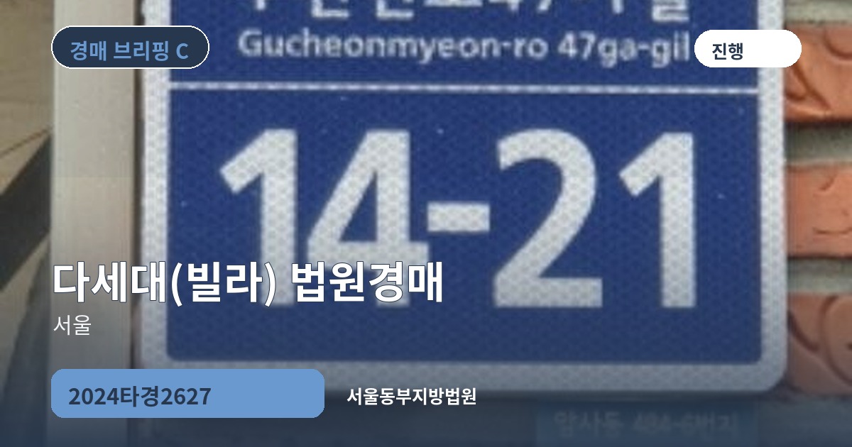서울동부지방법원 2024타경2627 다세대(빌라) 경매 대표 이미지