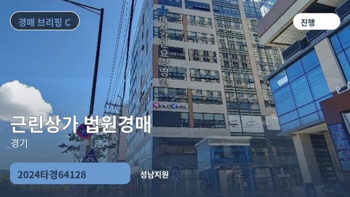 경기 근린상가 법원경매 | 2024타경64128