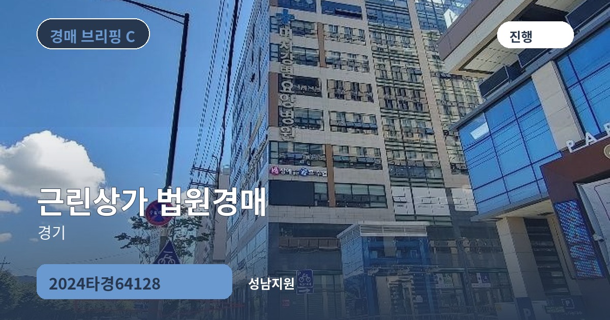 성남지원 2024타경64128 근린상가 경매 대표 이미지
