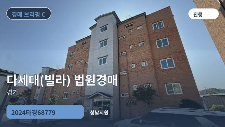 경기 다세대(빌라) 법원경매 | 2024타경68779