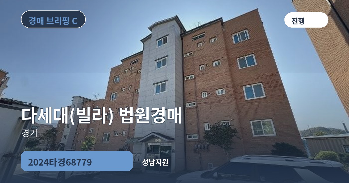 성남지원 2024타경68779 다세대(빌라) 경매 대표 이미지