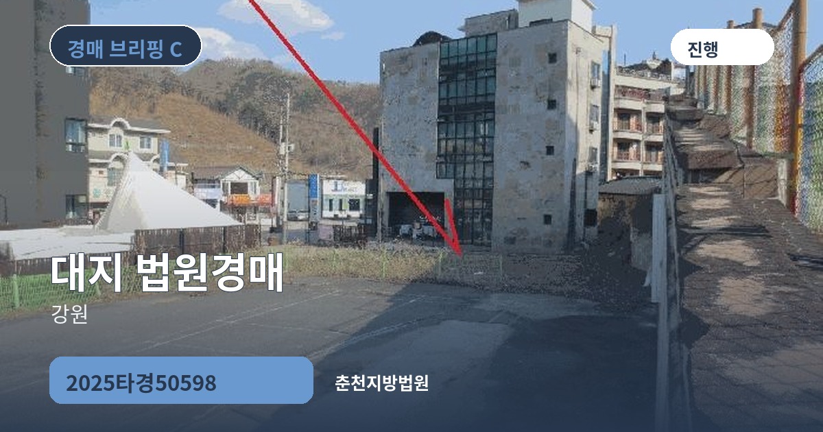 춘천지방법원 2025타경50598 대지 경매 대표 이미지