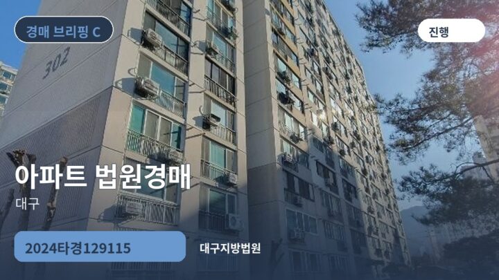 대구 아파트 법원경매 | 2024타경129115
