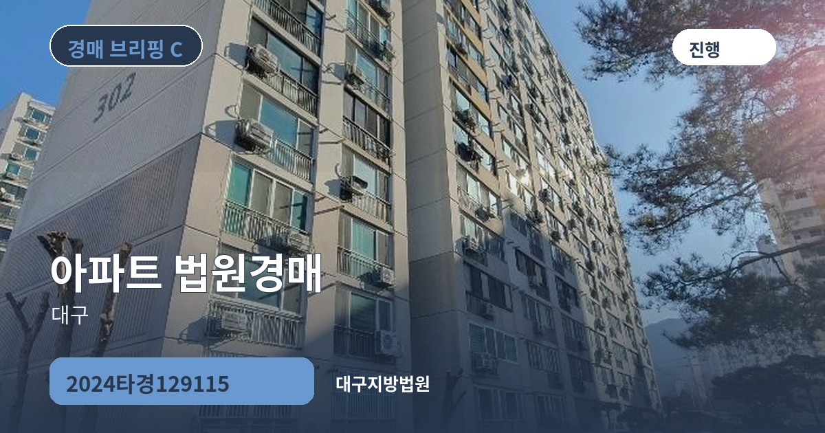 대구지방법원 2024타경129115 아파트 경매 대표 이미지