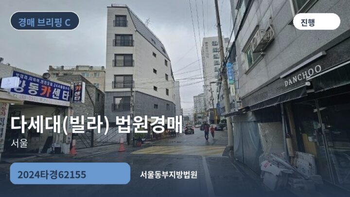 서울 다세대(빌라) 법원경매 | 2024타경62155