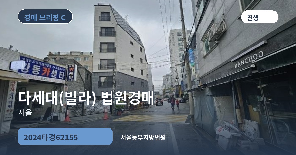 서울동부지방법원 2024타경62155 다세대(빌라) 경매 대표 이미지