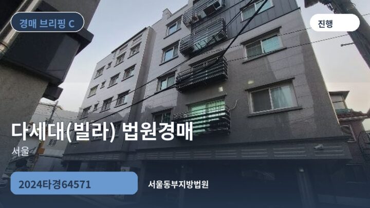 서울 다세대(빌라) 법원경매 | 2024타경64571