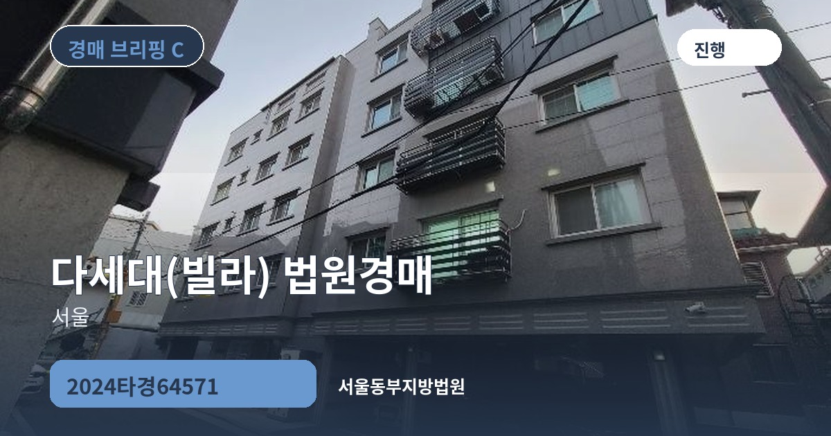 서울동부지방법원 2024타경64571 다세대(빌라) 경매 대표 이미지