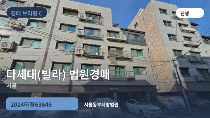 서울 다세대(빌라) 법원경매 | 2024타경63646
