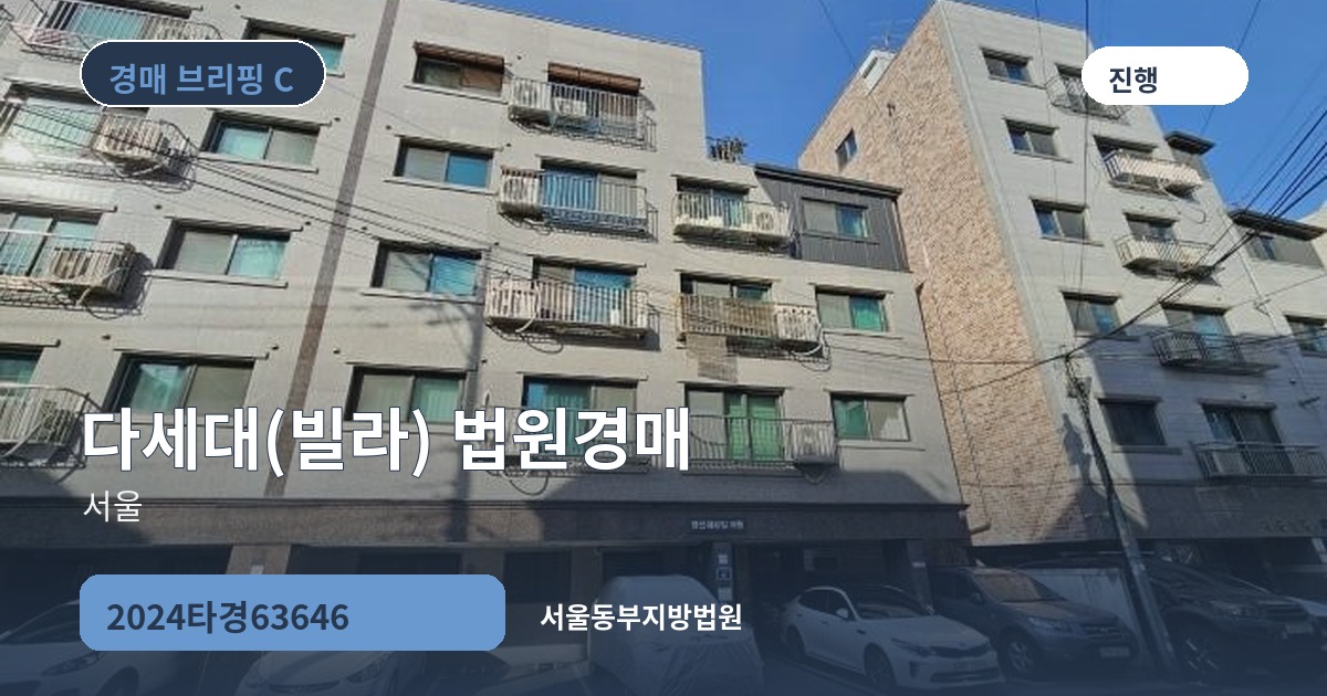 서울동부지방법원 2024타경63646 다세대(빌라) 경매 대표 이미지