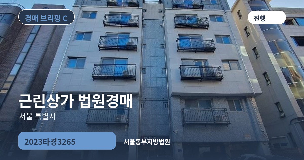 서울동부지방법원 2023타경3265 근린상가 경매 대표 이미지