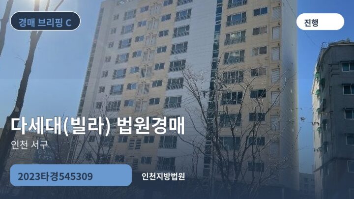 인천 서구 다세대(빌라) 법원경매 | 2023타경545309