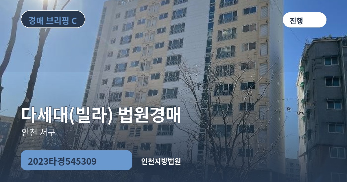 인천지방법원 2023타경545309 다세대(빌라) 경매 대표 이미지