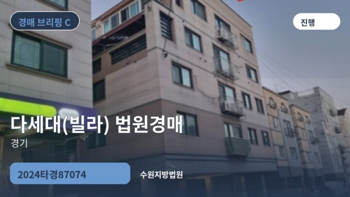 경기 다세대(빌라) 법원경매 | 2024타경87074