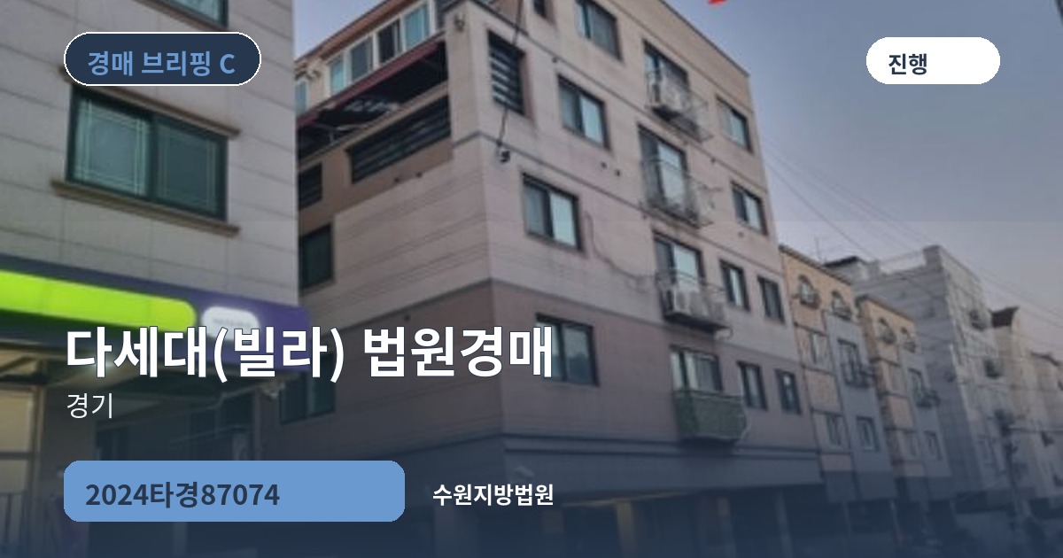 수원지방법원 2024타경87074 다세대(빌라) 경매 대표 이미지