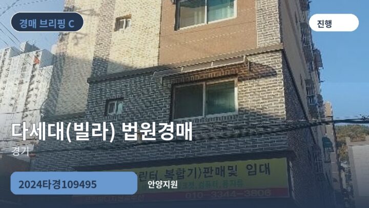 경기 다세대(빌라) 법원경매 | 2024타경109495