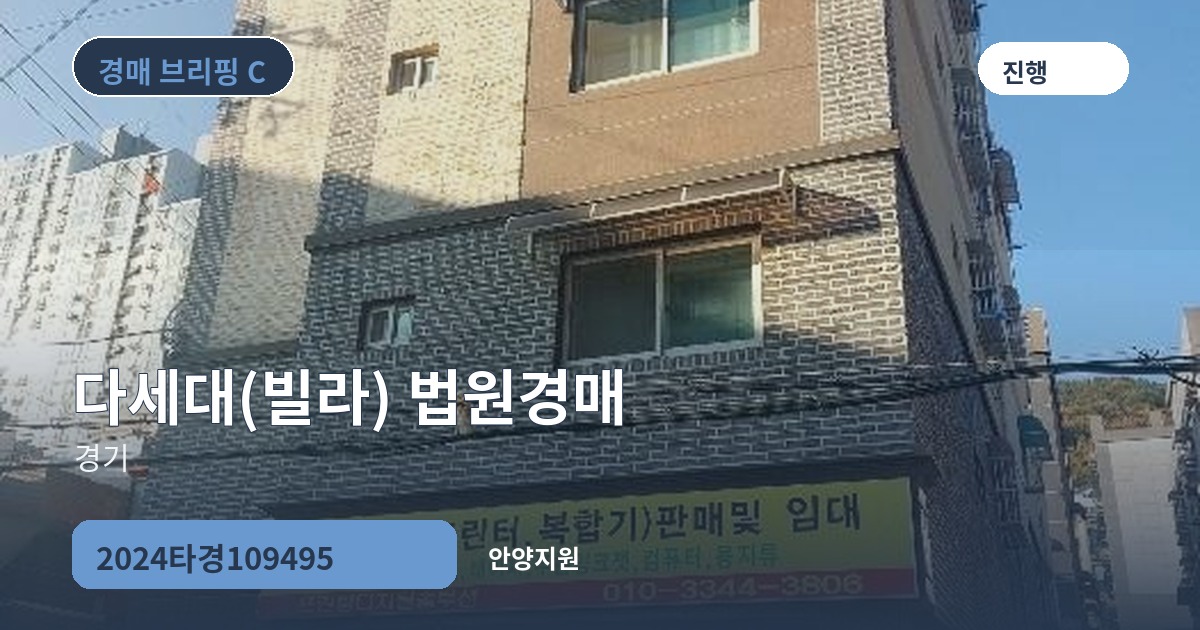안양지원 2024타경109495 다세대(빌라) 경매 대표 이미지