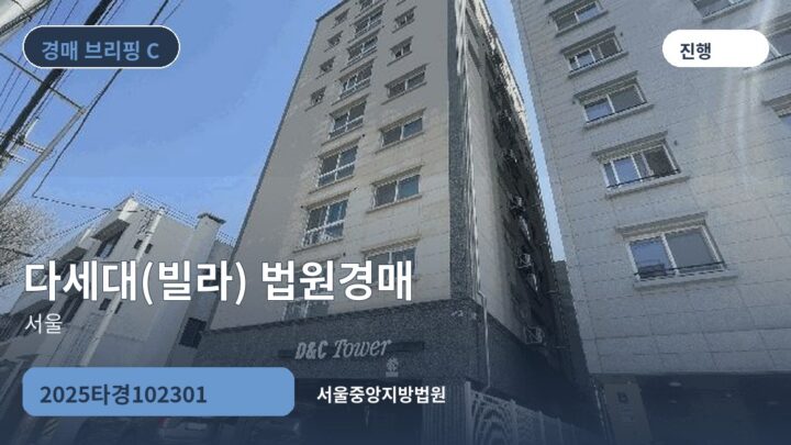 서울 다세대(빌라) 법원경매 | 2025타경102301
