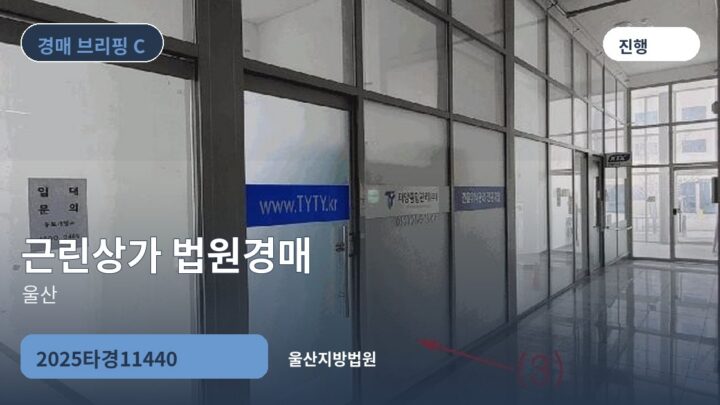 울산 근린상가 법원경매 | 2025타경11440