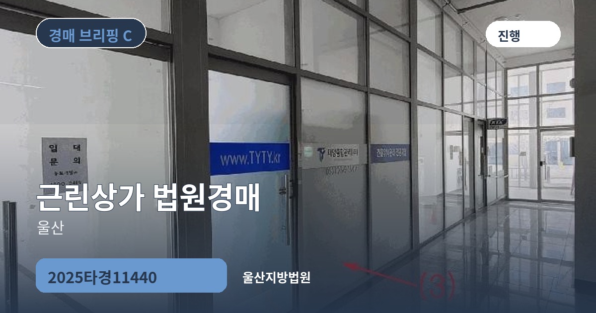 울산지방법원 2025타경11440 근린상가 경매 대표 이미지