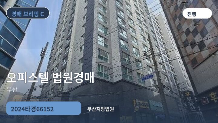 부산 오피스텔 법원경매 | 2024타경66152