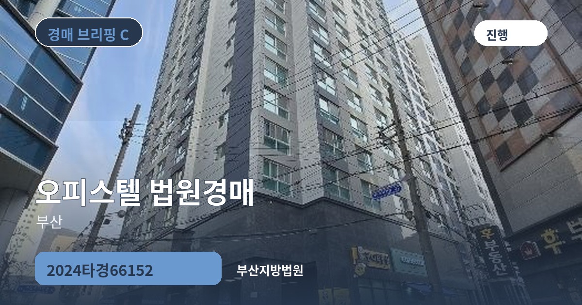 부산지방법원 2024타경66152 오피스텔 경매 대표 이미지